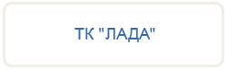 ТК 'Лада'